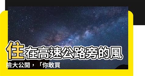 高速公路旁的房子|住在高速公路旁的房子：交通便利但需注意的7大挑戰